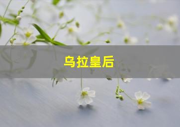 乌拉皇后