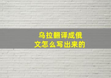 乌拉翻译成俄文怎么写出来的