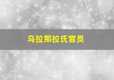 乌拉那拉氏官员