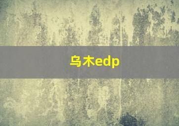 乌木edp