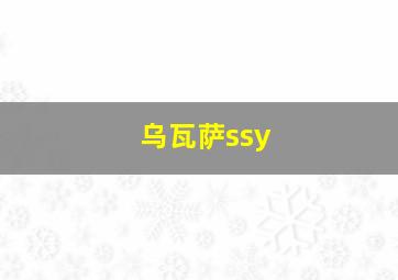 乌瓦萨ssy