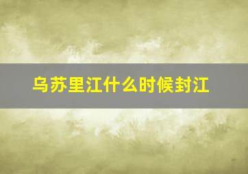 乌苏里江什么时候封江