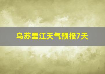 乌苏里江天气预报7天