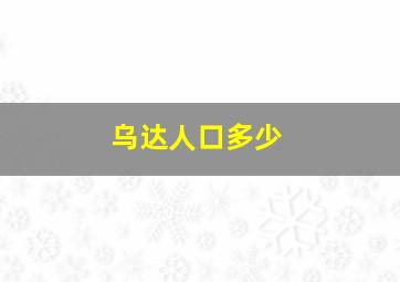 乌达人口多少