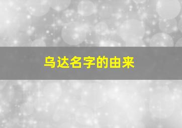 乌达名字的由来