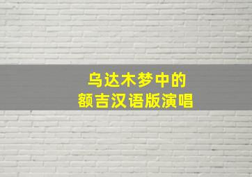 乌达木梦中的额吉汉语版演唱