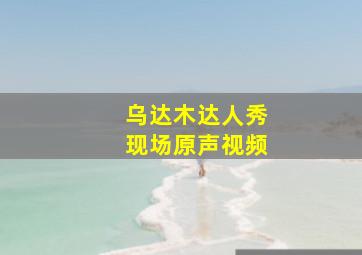 乌达木达人秀现场原声视频