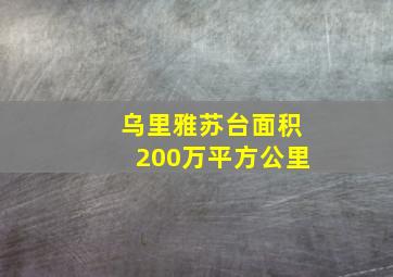 乌里雅苏台面积200万平方公里