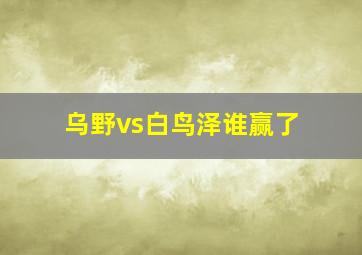 乌野vs白鸟泽谁赢了