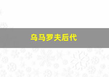 乌马罗夫后代