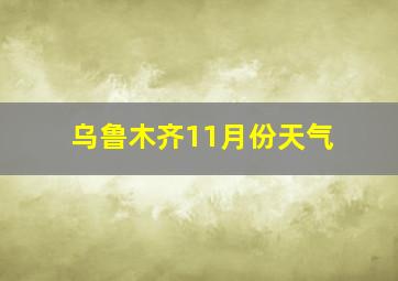 乌鲁木齐11月份天气