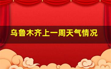 乌鲁木齐上一周天气情况