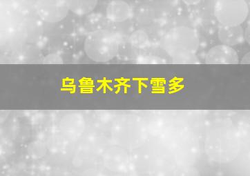 乌鲁木齐下雪多