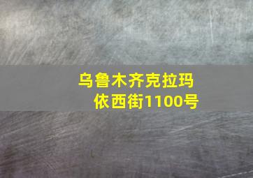 乌鲁木齐克拉玛依西街1100号