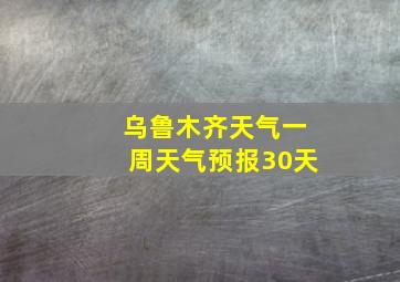 乌鲁木齐天气一周天气预报30天