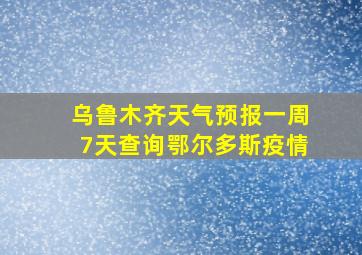 乌鲁木齐天气预报一周7天查询鄂尔多斯疫情