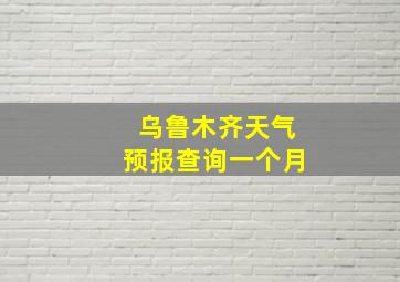 乌鲁木齐天气预报查询一个月