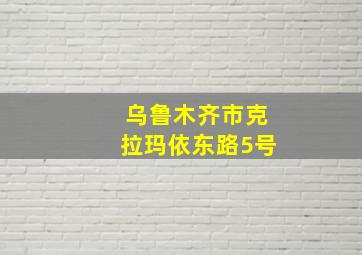 乌鲁木齐市克拉玛依东路5号