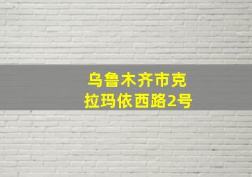 乌鲁木齐市克拉玛依西路2号