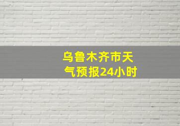 乌鲁木齐市天气预报24小时