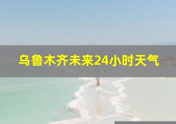 乌鲁木齐未来24小时天气