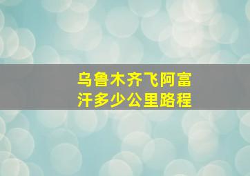 乌鲁木齐飞阿富汗多少公里路程