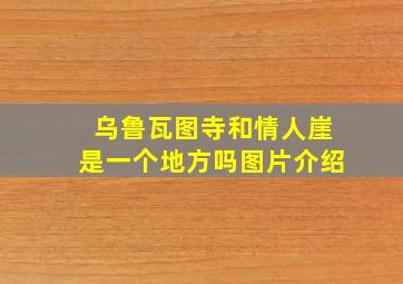 乌鲁瓦图寺和情人崖是一个地方吗图片介绍