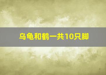 乌龟和鹤一共10只脚