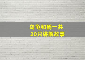 乌龟和鹤一共20只讲解故事