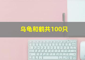 乌龟和鹤共100只