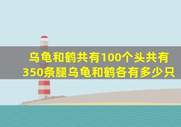 乌龟和鹤共有100个头共有350条腿乌龟和鹤各有多少只