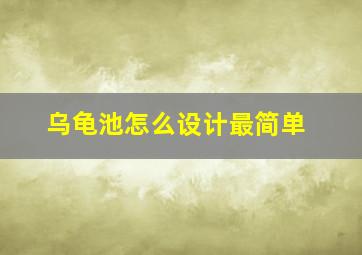 乌龟池怎么设计最简单