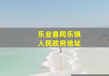 乐业县同乐镇人民政府地址