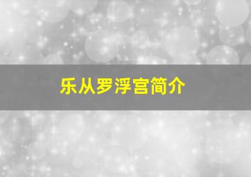 乐从罗浮宫简介