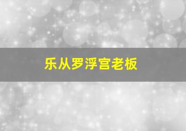 乐从罗浮宫老板