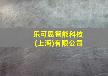 乐可思智能科技(上海)有限公司