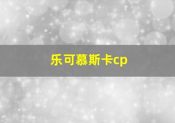 乐可慕斯卡cp