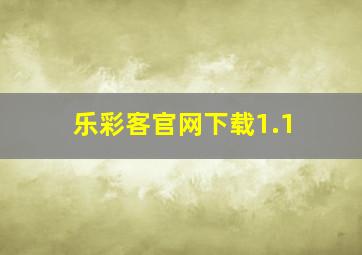 乐彩客官网下载1.1