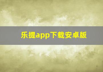 乐提app下载安卓版