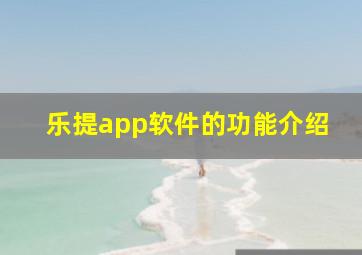 乐提app软件的功能介绍