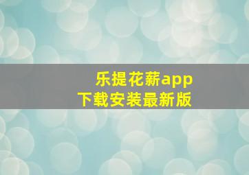 乐提花薪app下载安装最新版