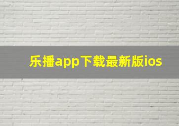 乐播app下载最新版ios