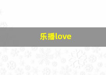 乐播love