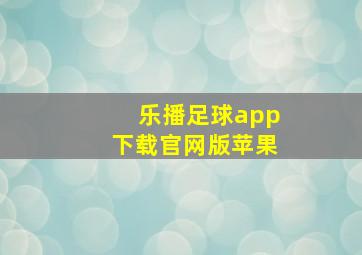 乐播足球app下载官网版苹果