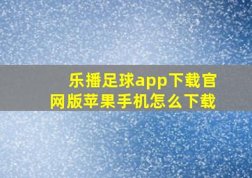 乐播足球app下载官网版苹果手机怎么下载