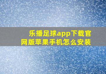 乐播足球app下载官网版苹果手机怎么安装