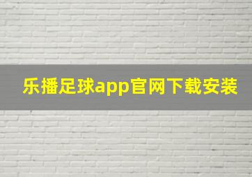 乐播足球app官网下载安装