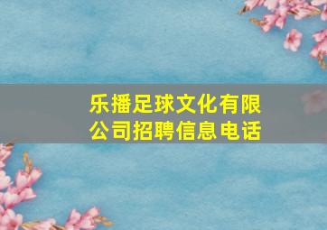 乐播足球文化有限公司招聘信息电话