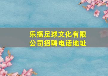 乐播足球文化有限公司招聘电话地址