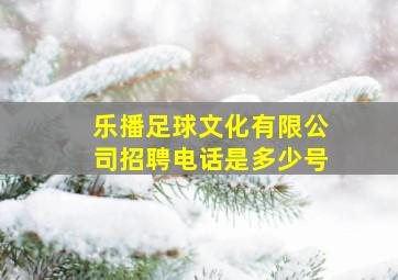 乐播足球文化有限公司招聘电话是多少号